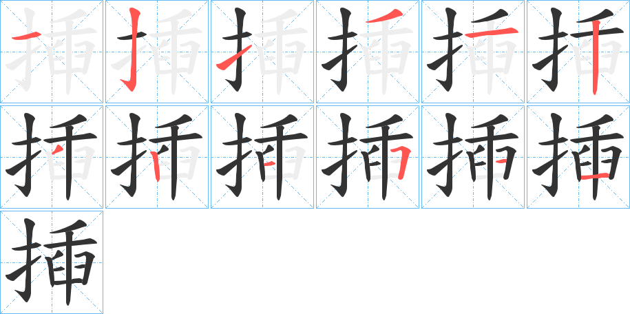 揷字的笔顺分步演示