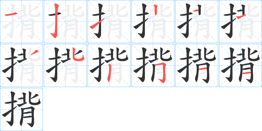 揹字的笔顺分步演示