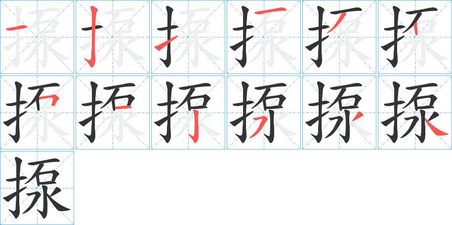 揼字的笔顺分步演示