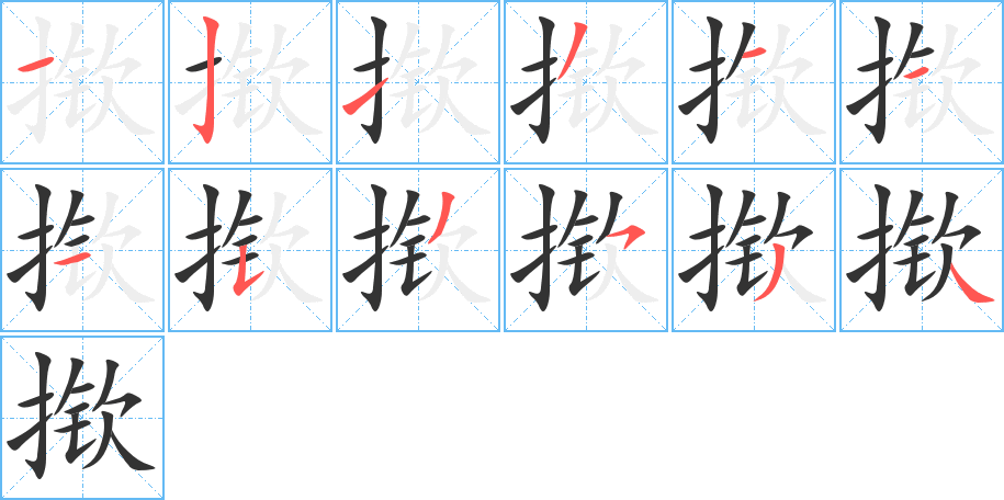 揿字的笔顺分步演示