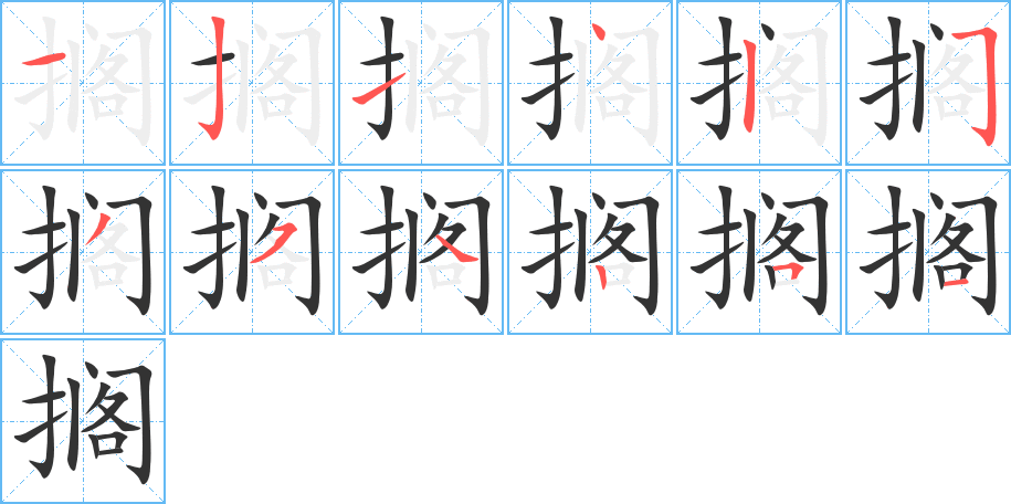 搁字的笔顺分步演示