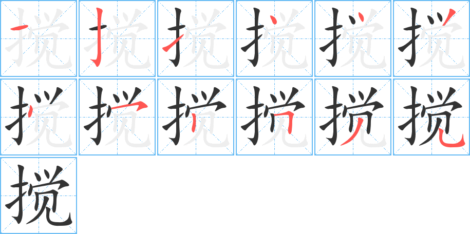 搅字的笔顺分步演示