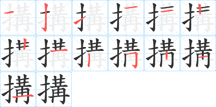 搆字的笔顺分步演示