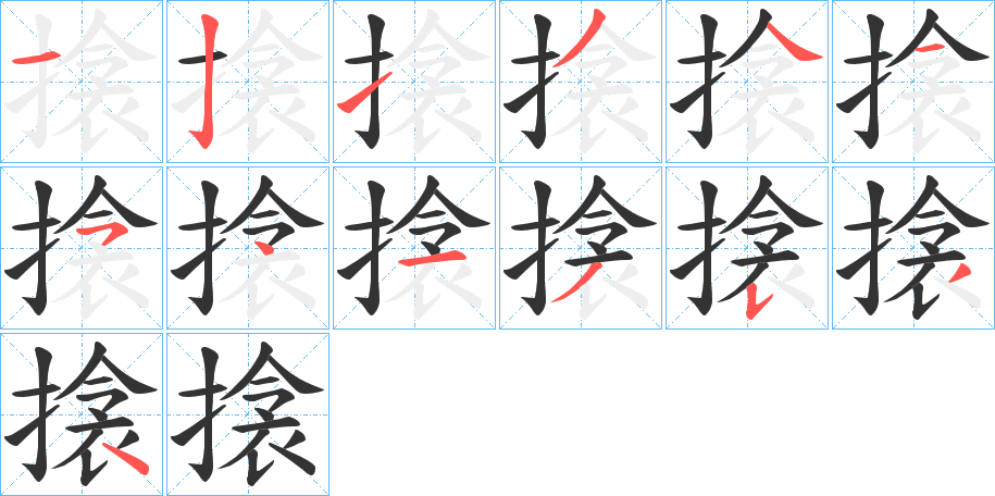 搇字的笔顺分步演示