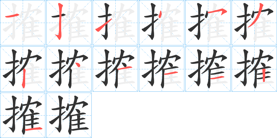 搉字的笔顺分步演示