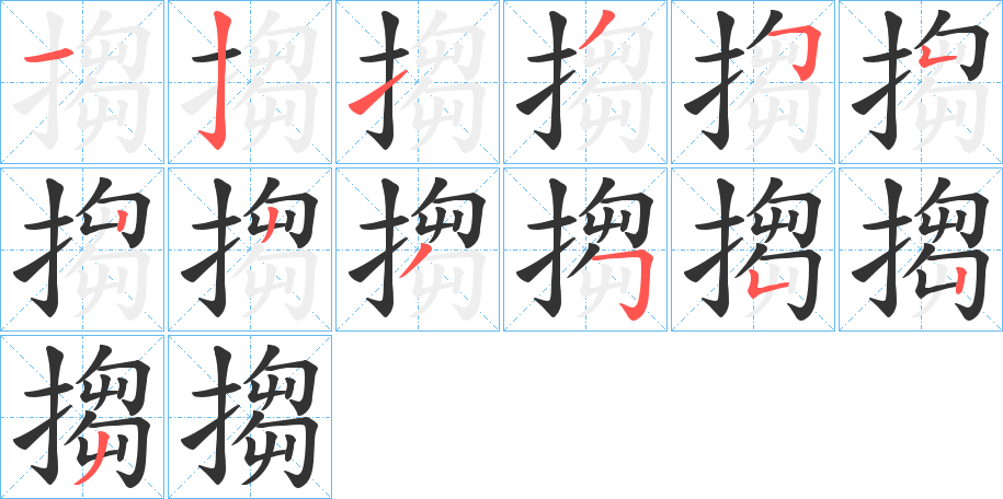 搊字的笔顺分步演示