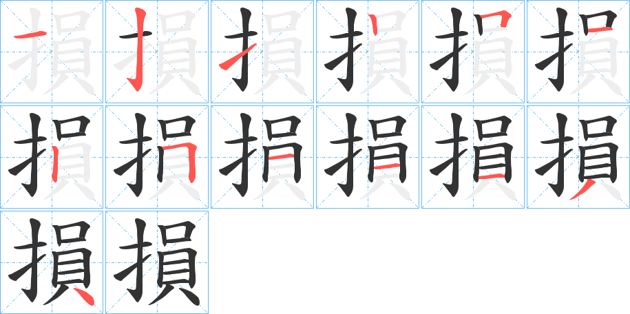 損字的笔顺分步演示