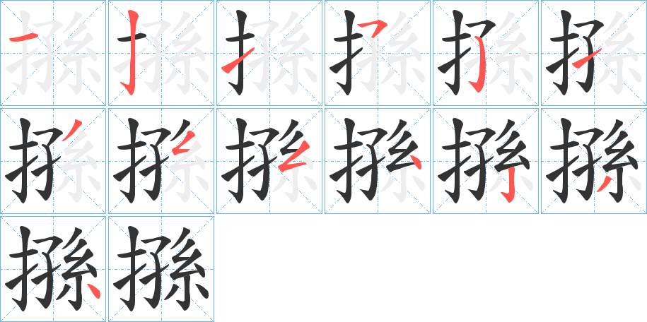 搎字的笔顺分步演示