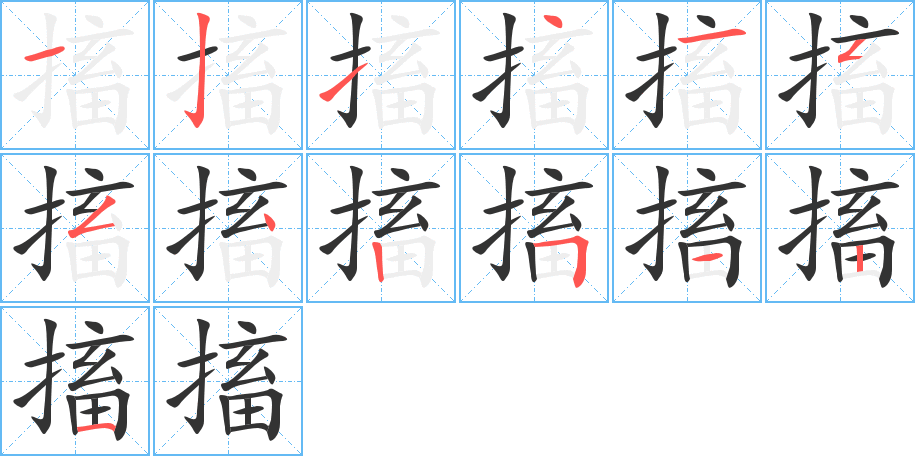 搐字的笔顺分步演示