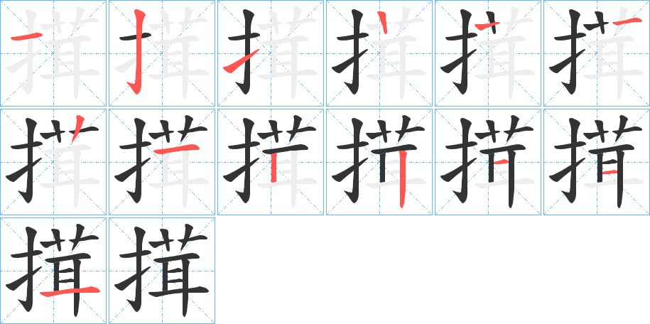 搑字的笔顺分步演示