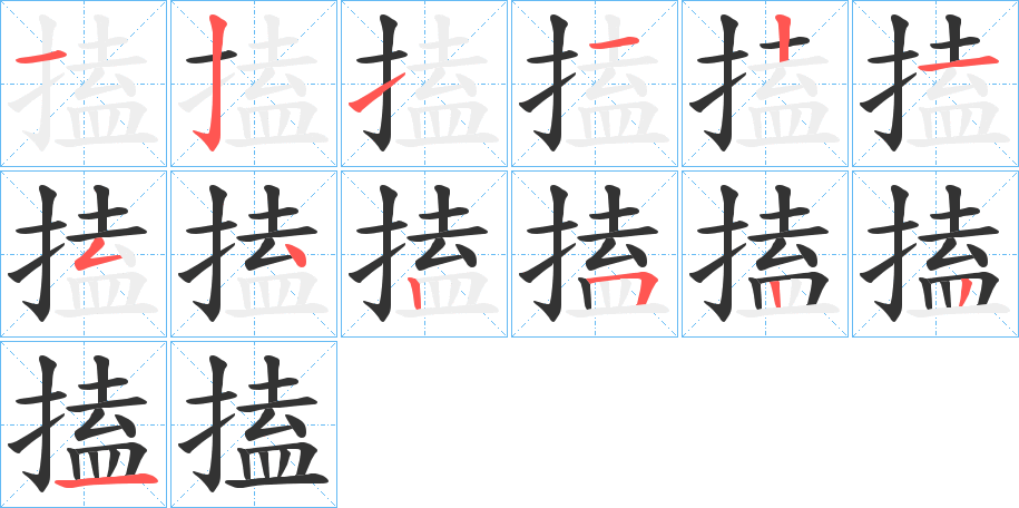 搕字的笔顺分步演示