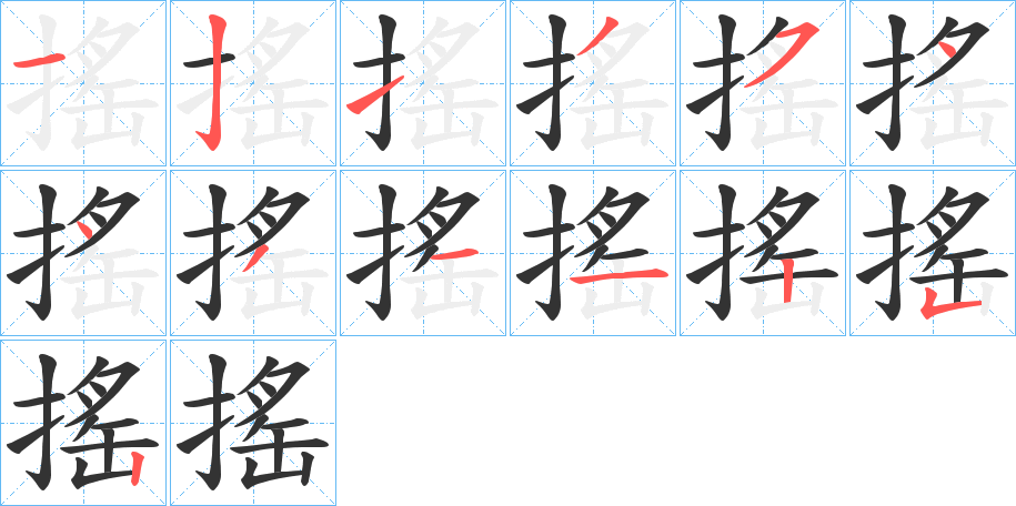 搖字的笔顺分步演示