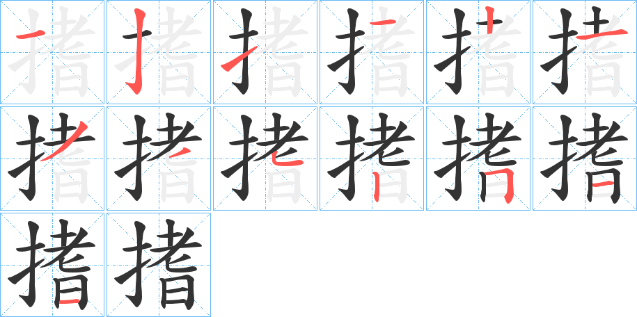 搘字的笔顺分步演示