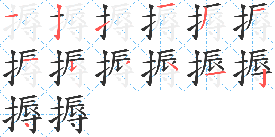 搙字的笔顺分步演示