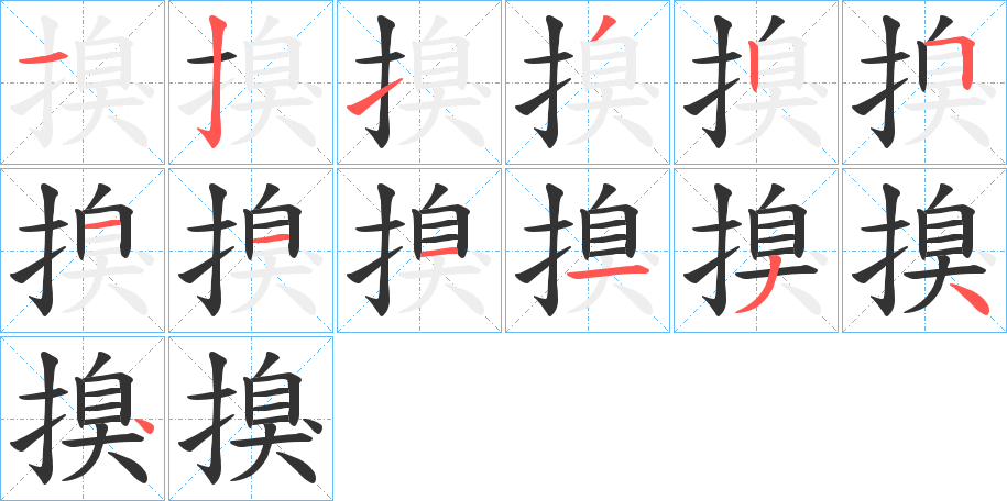 搝字的笔顺分步演示