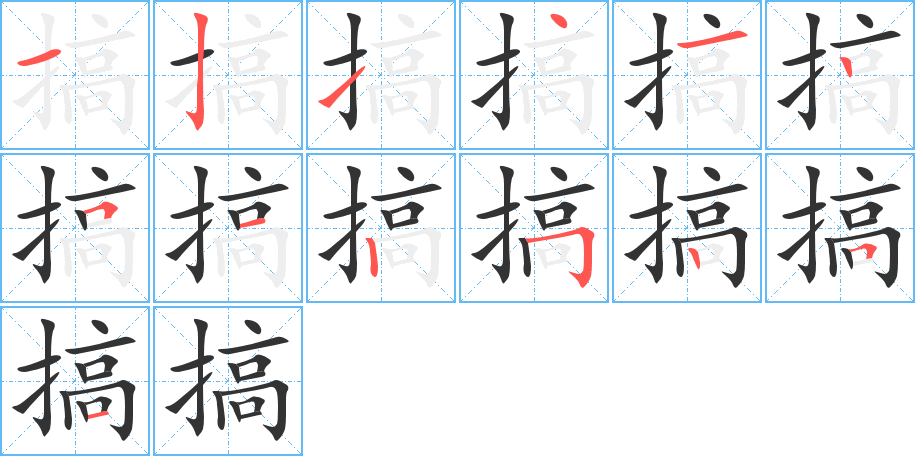 搞字的笔顺分步演示