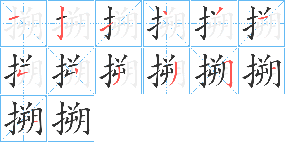 搠字的笔顺分步演示