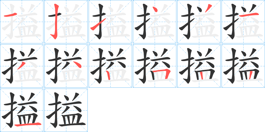 搤字的笔顺分步演示