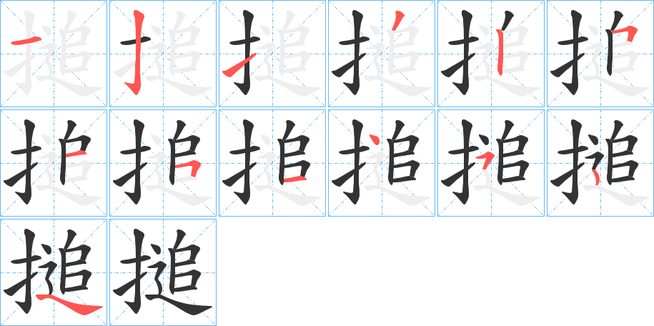 搥字的笔顺分步演示