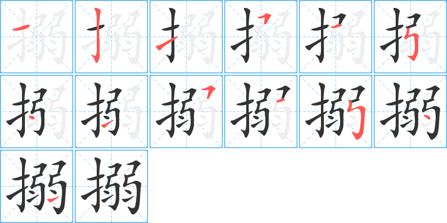 搦字的笔顺分步演示