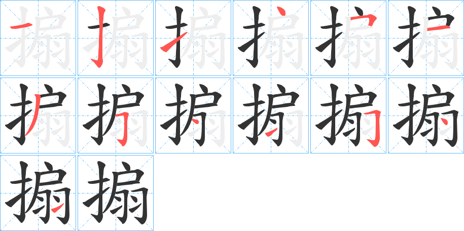 搧字的笔顺分步演示