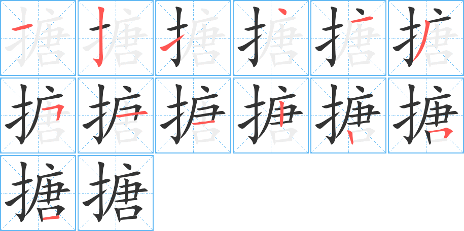 搪字的笔顺分步演示