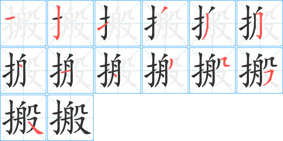 搬字的笔顺分步演示