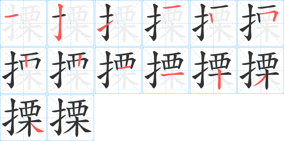 搮字的笔顺分步演示