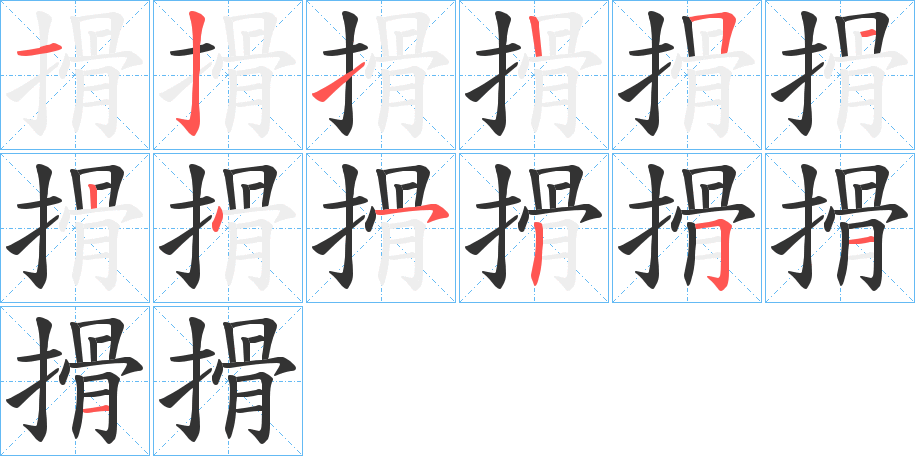 搰字的笔顺分步演示