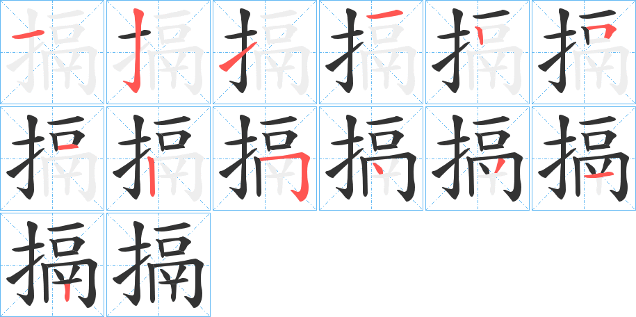 搹字的笔顺分步演示