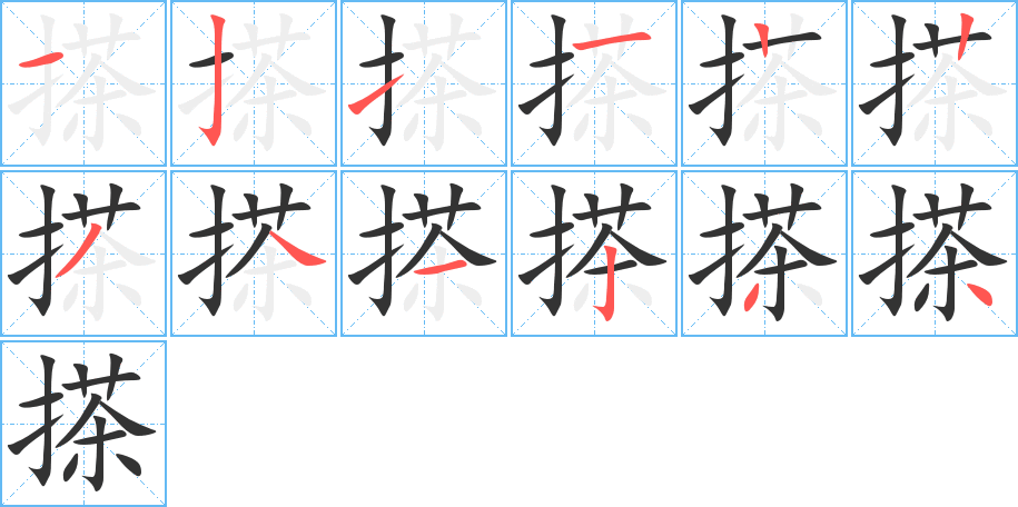 搽字的笔顺分步演示