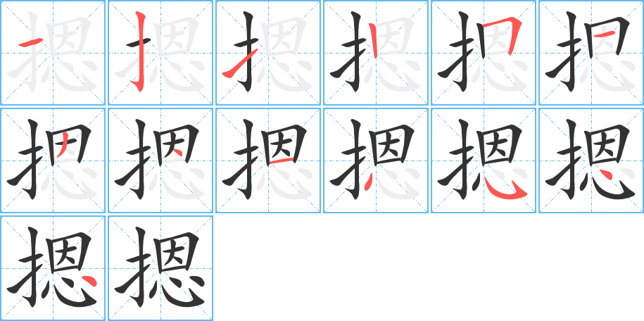 摁字的笔顺分步演示