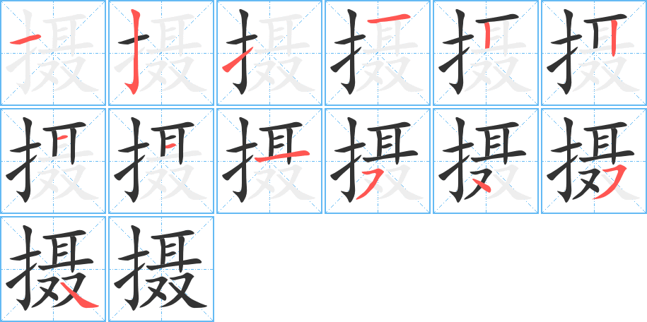 摄字的笔顺分步演示