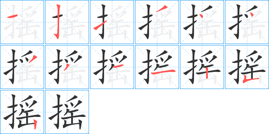 摇字的笔顺分步演示