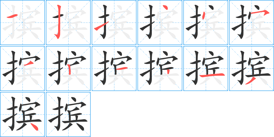 摈字的笔顺分步演示