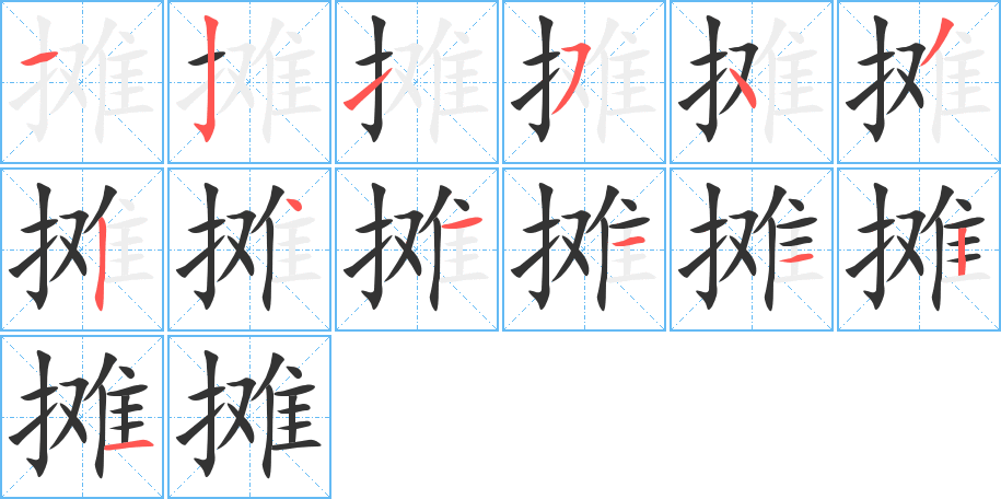 摊字的笔顺分步演示