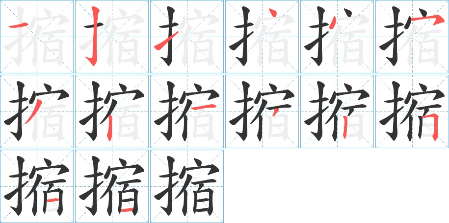 摍字的笔顺分步演示