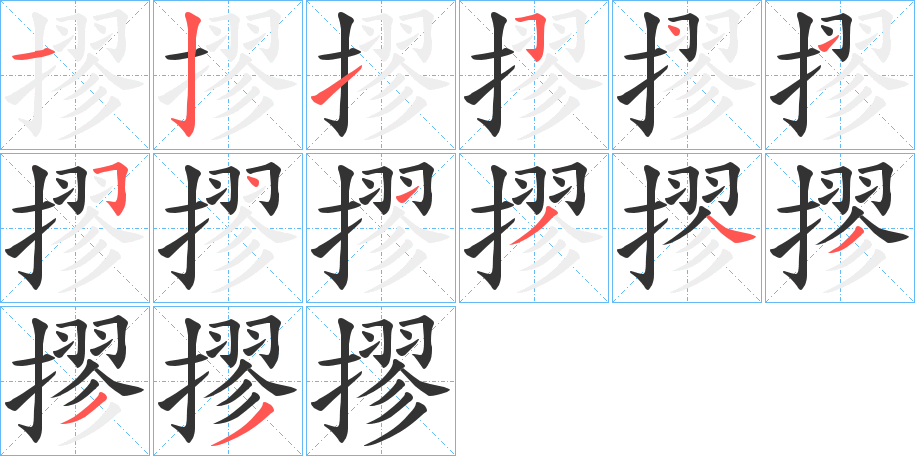 摎字的笔顺分步演示