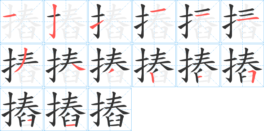 摏字的笔顺分步演示