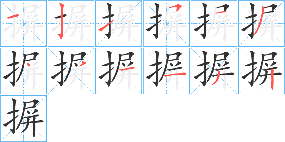 摒字的笔顺分步演示