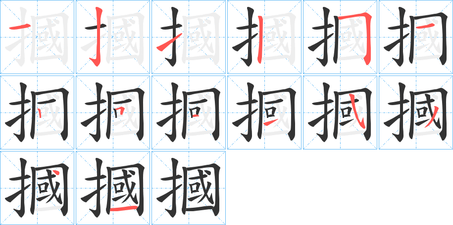 摑字的笔顺分步演示