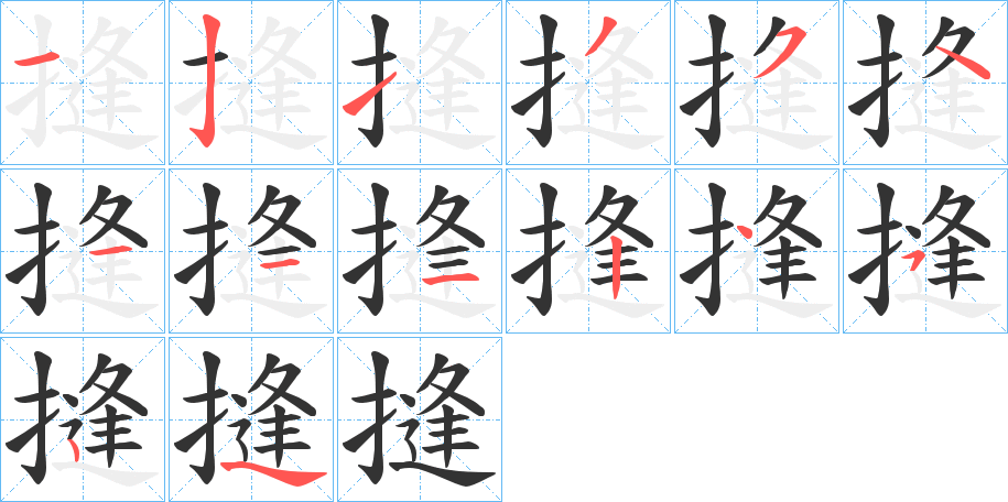 摓字的笔顺分步演示