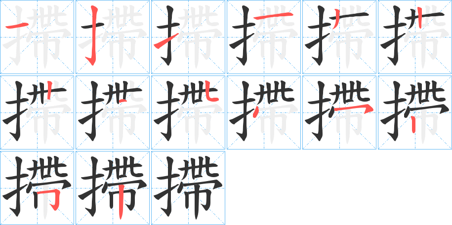 摕字的笔顺分步演示