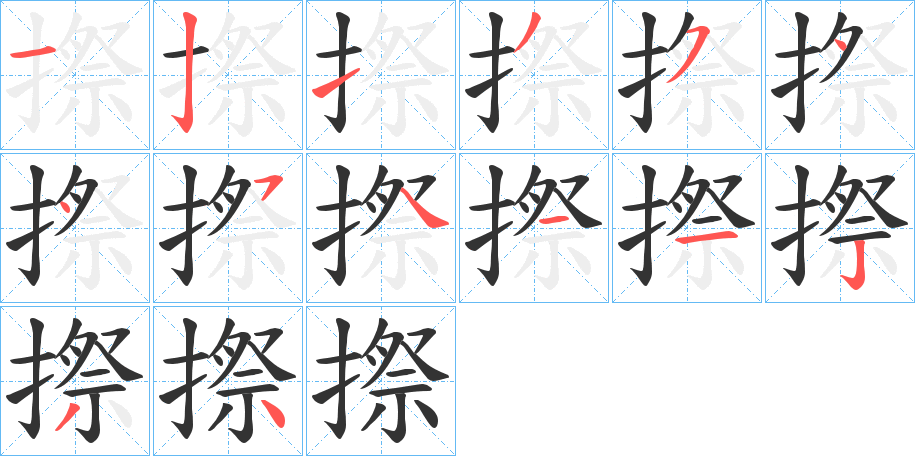 摖字的笔顺分步演示