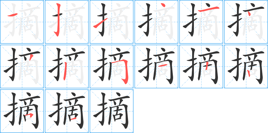 摘字的笔顺分步演示