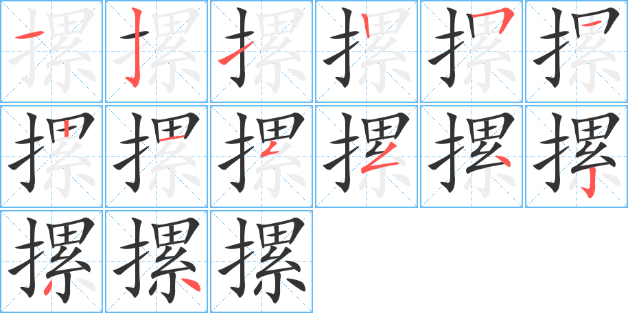 摞字的笔顺分步演示