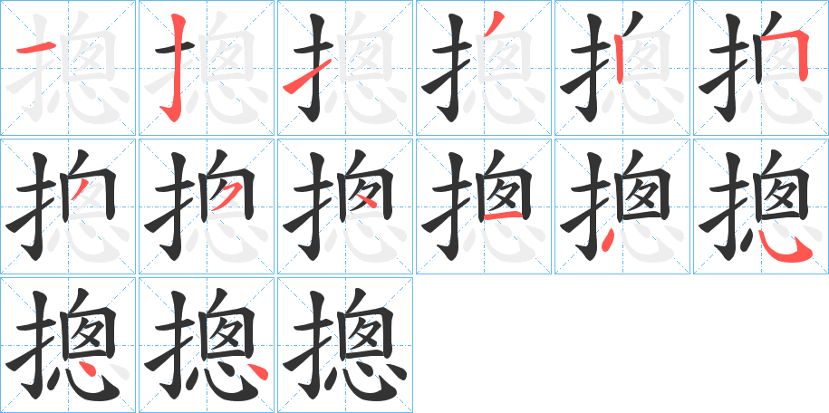 摠字的笔顺分步演示