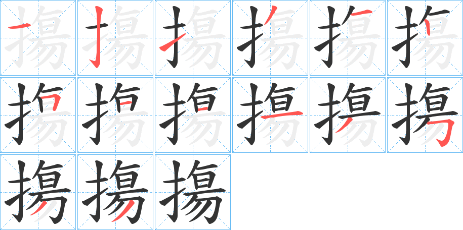 摥字的笔顺分步演示