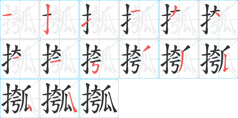 摦字的笔顺分步演示