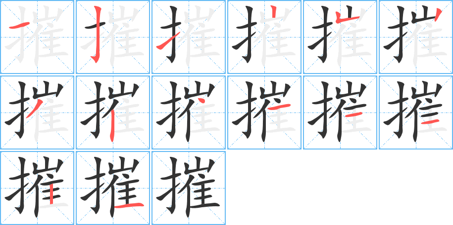 摧字的笔顺分步演示